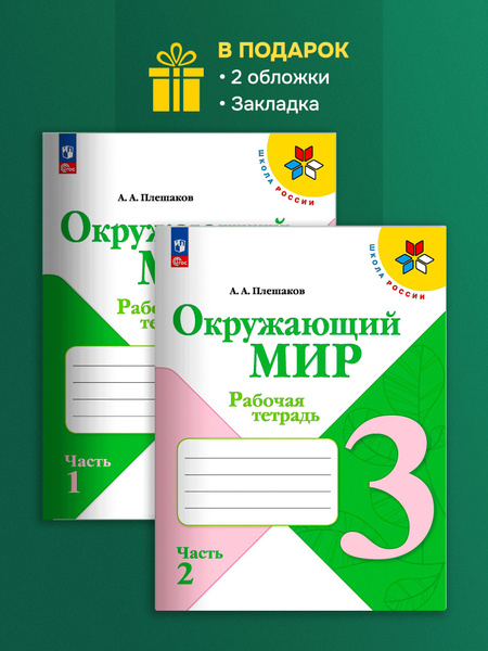 Плешаков Окружающий мир 3 кл. Комплект рабочих тетрадей (2 части) Новый ...