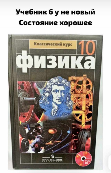 Физика Мякишев 10 класс Б У учебник - купить с доставкой по выгодным ...