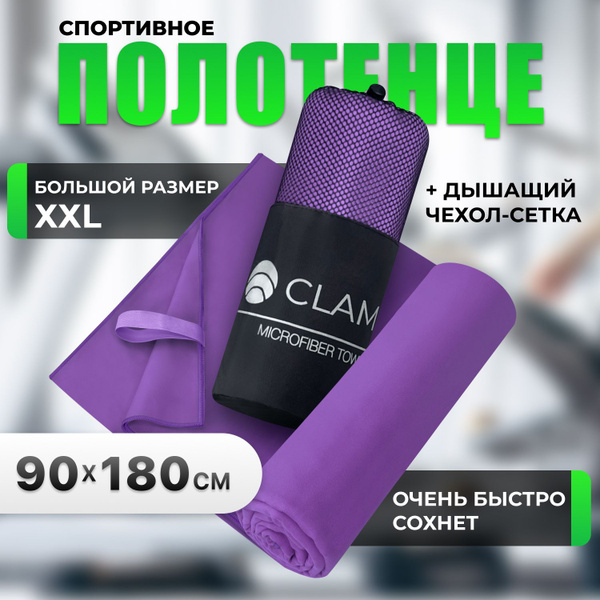 Полотенце спортивное из микрофибры CLAM быстросохнущее, для фитнеса и ...