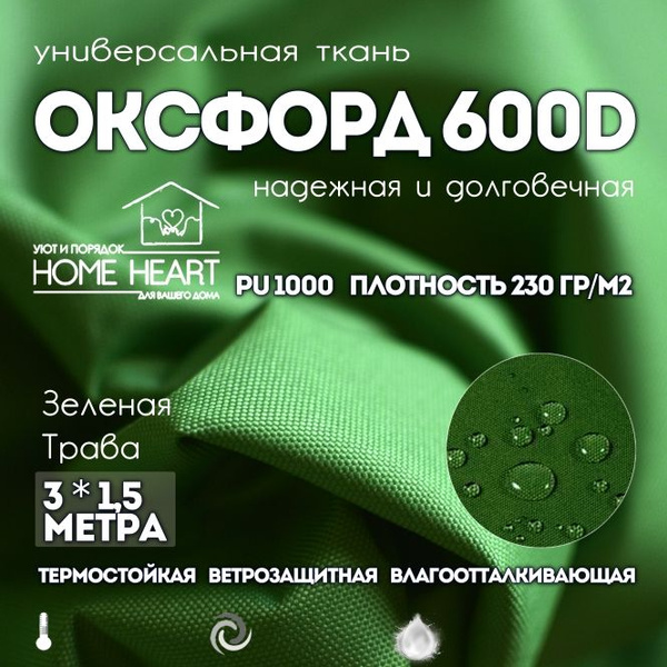 Ткань Оксфорд 600 D PU 1000, зеленая трава, 3х1,5м. Влагоотталкивающая ...