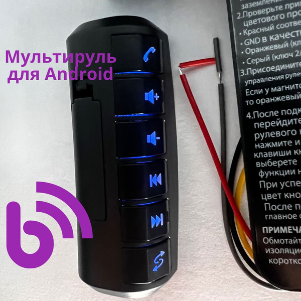 Беспроводной пульт для магнитолы на руль bluetooth Мультируль для ...