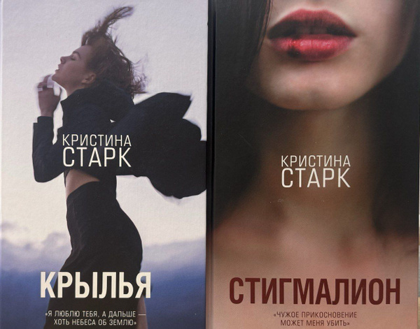 Кристина Старк. Комплект из 2-х книг: Стигмалион. Крылья | Старк ...