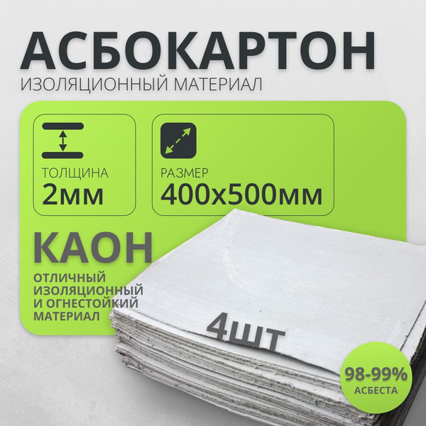 Картон Асбестовый лист.Асбокартон 2 мм 400*500 мм 4 лист КАОН купить по ...