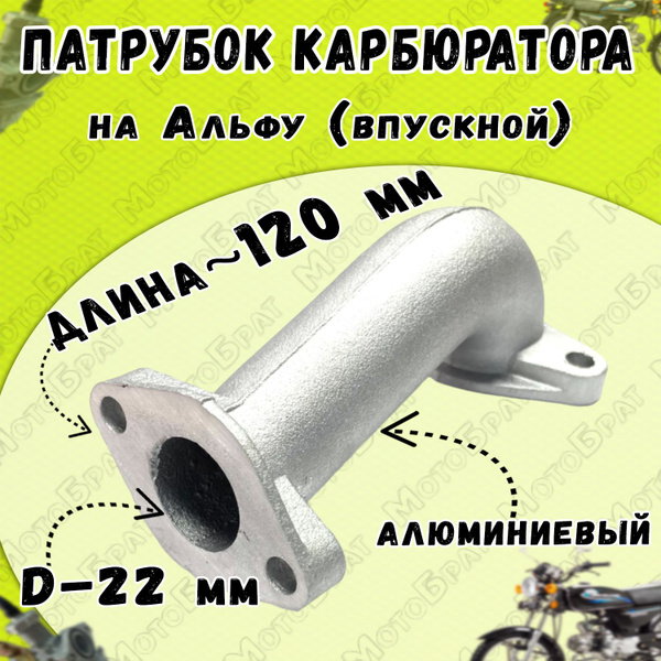 Патрубок карбюратора на мопед Альфа (длинный) - купить по низким ценам ...
