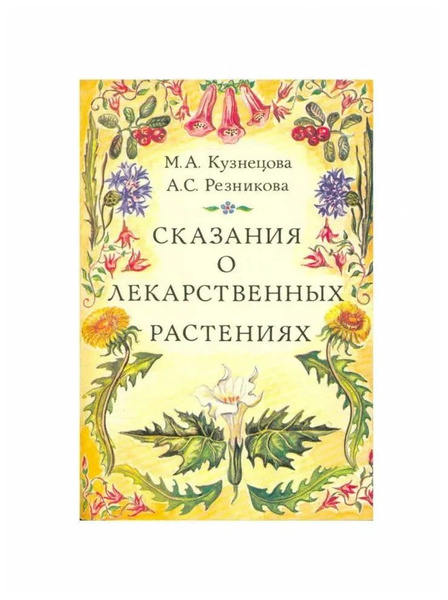 Сказания о лекарственных растениях | Кузнецова М. А. - купить с ...