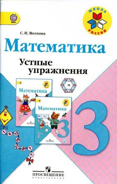 Математика. Устные упражнения./Волкова С.И. ФГОС. 3 кл. | Волкова С ...