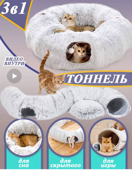 Тоннель лежанка для кошек и собак, домик с игрушкой для собак, котов ...