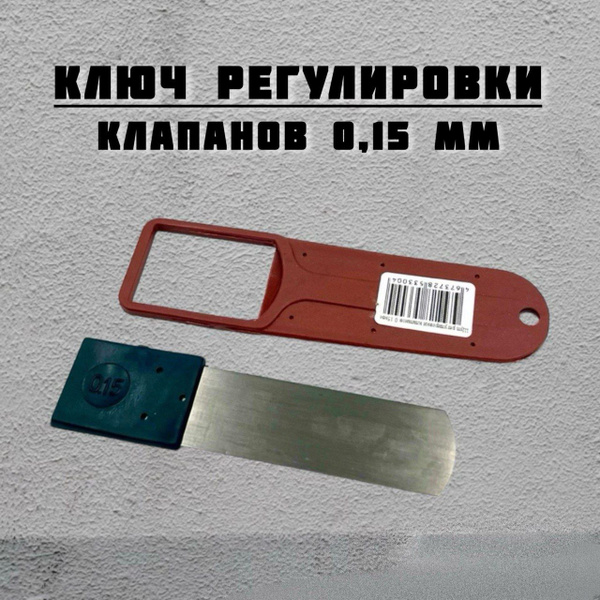Щуп для регулировки клапанов 0,15 мм для ВАЗ 2101-2107 Нива - купить с ...