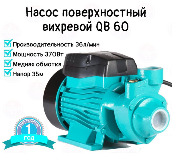Насос поверхностны вихревой Rona QB60 370Вт, 35м, 36л/мин - купить по ...