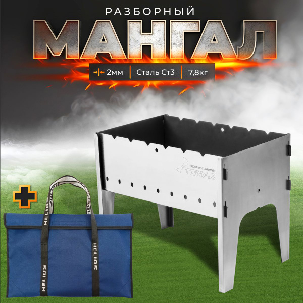 Мангал Helios, Нержавеющая сталь, 49x31x37 см купить по выгодной цене в ...
