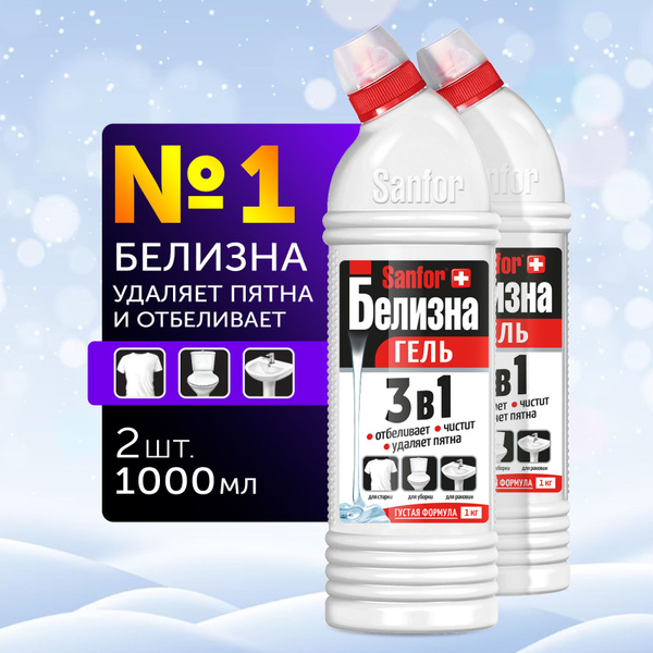 Белизна гель 3 в 1, Sanfor , 1000 мл (2 штуки) - купить с доставкой по ...