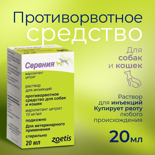 Противорвотное средство Серения для собак и кошек, раствор для инъекций ...
