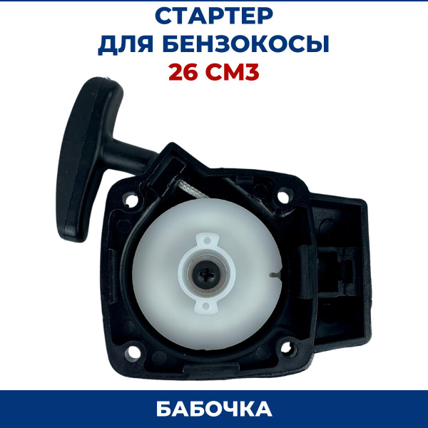 Стартер для бензокосы, триммера 26 см, бабочка - купить по выгодной ...