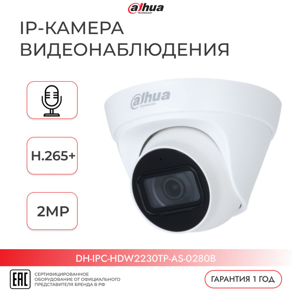 Камера видеонаблюдения Dahua DH-IPC-HDW2230TP-AS-0280B 1920×1080 ...