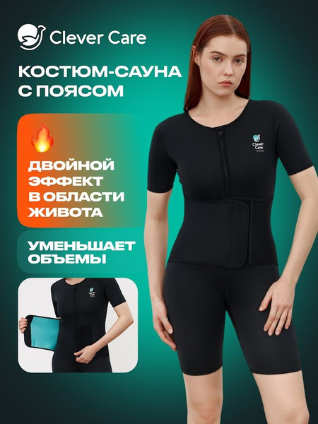 Костюм-сауна для похудения CleverCare - купить с доставкой по выгодным ...