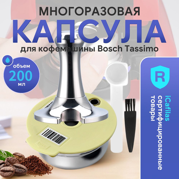 i Cafilas UE2223 нержавеющей Многоразовая капсула для кофемашины Bosch ...