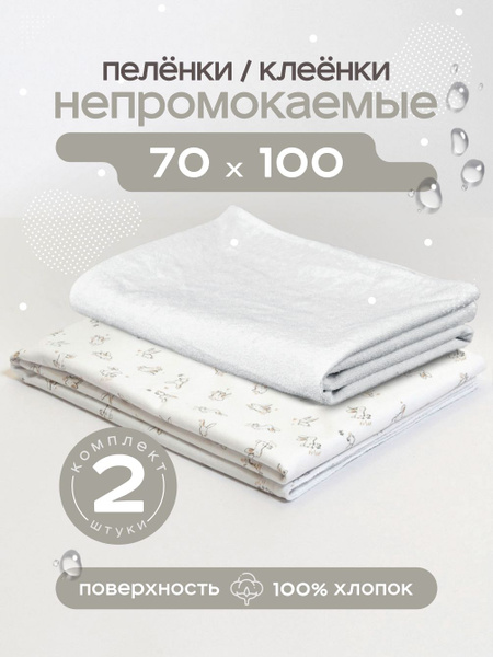 Клеенка непромокаемая махровая 70х100 см 2 штуки / пеленка многоразовая ...