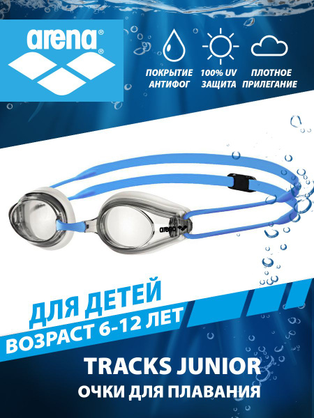 Arena очки для плавания детские стартовые TRACKS JUNIOR (6-12 лет ...