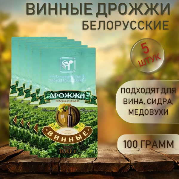 Дрожжи винные белорусские 100 грамм 5 штук - купить с доставкой по ...