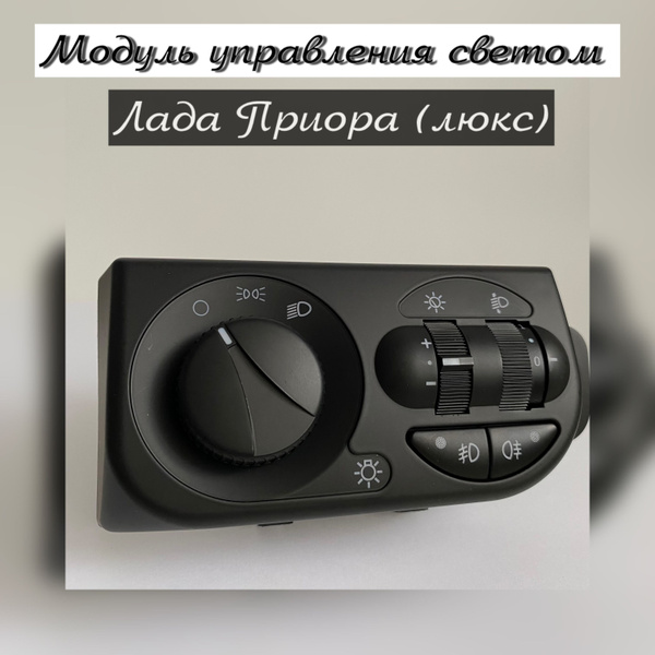 МУС ПРИОРА, Модуль управления светом Лада Приора (люкс) - DMAF арт ...