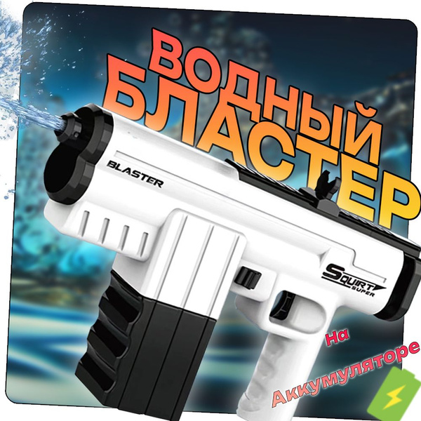 Водный пистолет на аккумуляторе - купить с доставкой по выгодным ценам ...