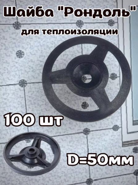 Рондоль дожимная 50 мм x 50 мм 100 шт. - купить по выгодной цене в ...