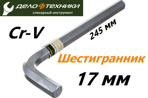 Ключ шестигранный 17 мм L-245 мм (Дело Техники)