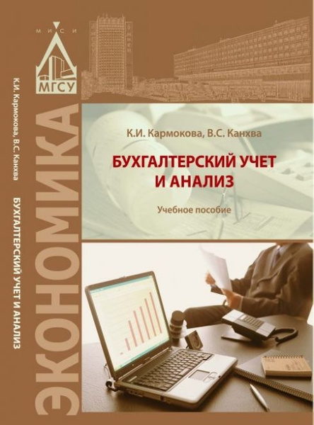 Бухгалтерский учет и анализ. Учебное пособие - купить с доставкой по ...
