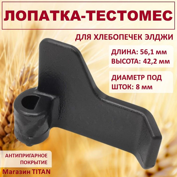Лопатка для хлебопечки LG, тестомешатель, нож, мешалка для замеса теста ...