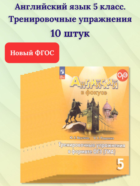 Набор 10 штук. Английский язык 5 класс. Тренировочные упражнения. УМК ...