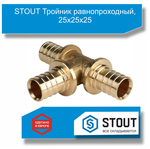 STOUT Тройник равнопроходный, 25х25х25, SFA-0013-000025 - купить по ...