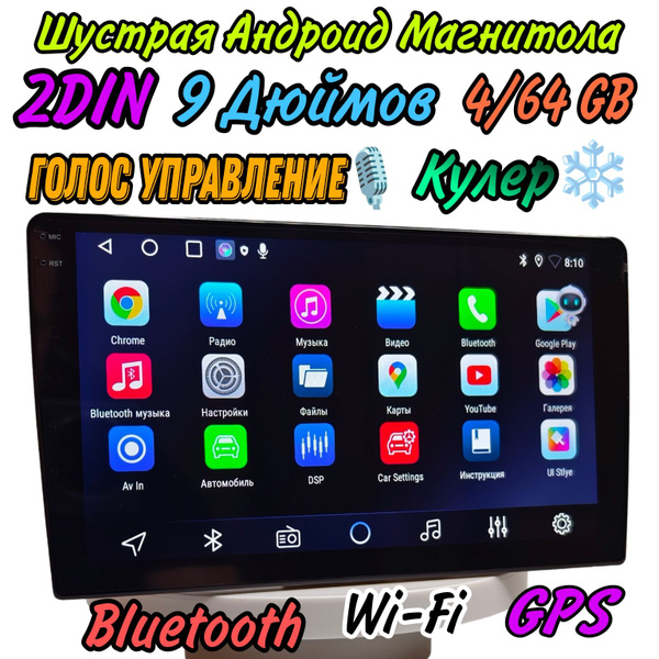 Андроид Магнитола 2 DIN 9 дюймов 4+64 GB / кулер охлаждения / голосовое ...