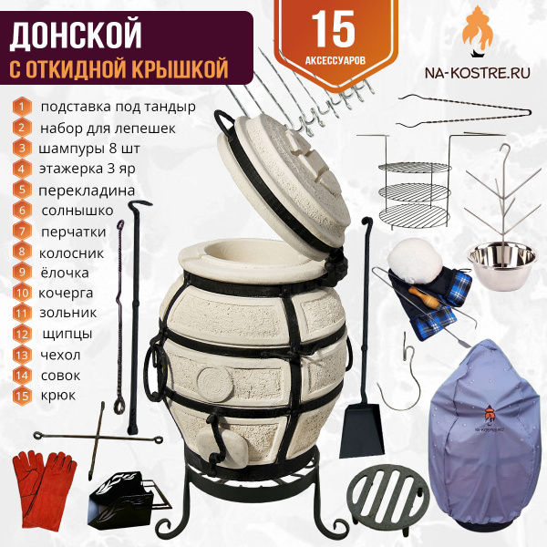 Тандыр Донской откидной "ELIT" комплект (15 допов) купить c доставкой ...
