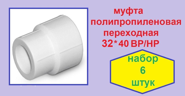 Муфта полипропиленовая переходная 32*40 ВР/НР . Комплект 6 штук, 5127 ...