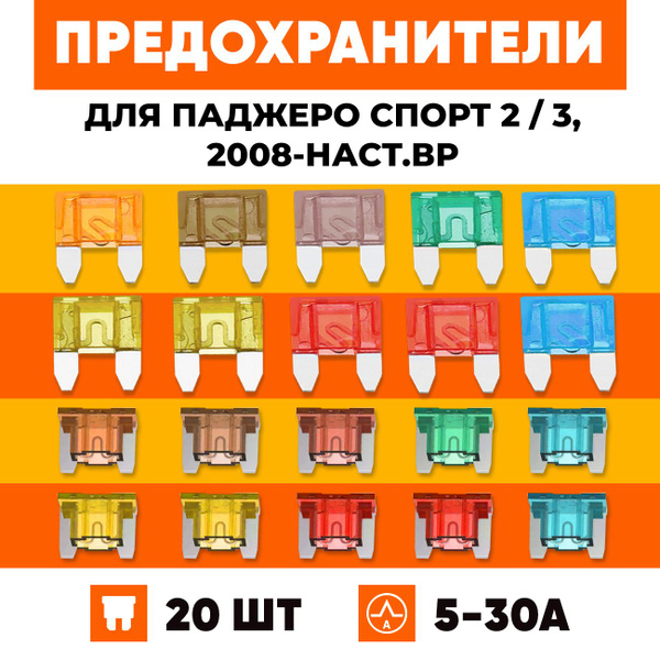 Предохранители Митсубиси Паджеро Спорт 2, 3 с 2008-наст.вр набор Мини ...