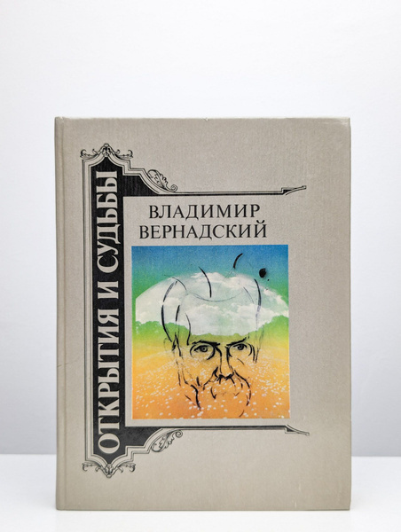 Вернадский Владимир Иванович. Жизнеописания. Труды - купить с доставкой ...