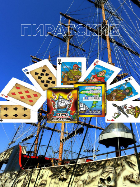 Карты игральные "ПИРАТСКИЕ" 36 шт, размер 7.5 х 5 см - купить с ...