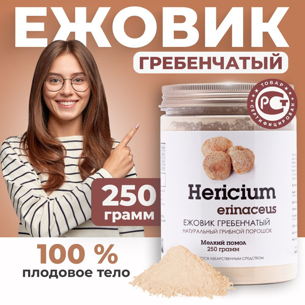 Ежовик (ежевик) Гребенчатый 100% натуральный грибной порошок 250 грамм ...