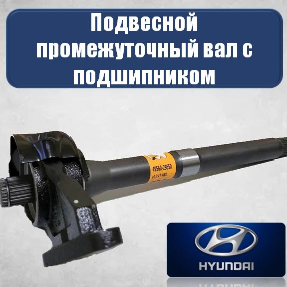 Вал промежуточный подвесной с подшипником оригинал Hyundai, арт ...