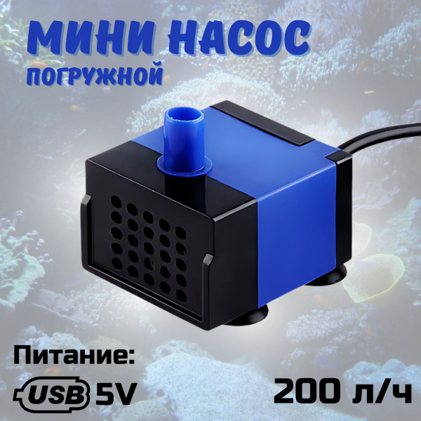 Погружной мини насос USB / Насос-помпа для фонтанов / 200 л/ч 3W ...