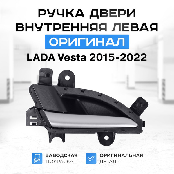 Ручка двери внутренняя левая (оригинал) для Лада Веста 2015-2022 г.в ...