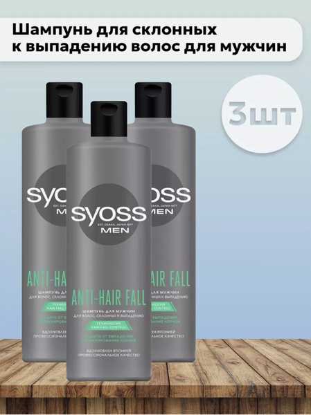 Набор 3 шт Сьосс/Syoss Anti Hair Fall Men - Шампунь для склонных к ...
