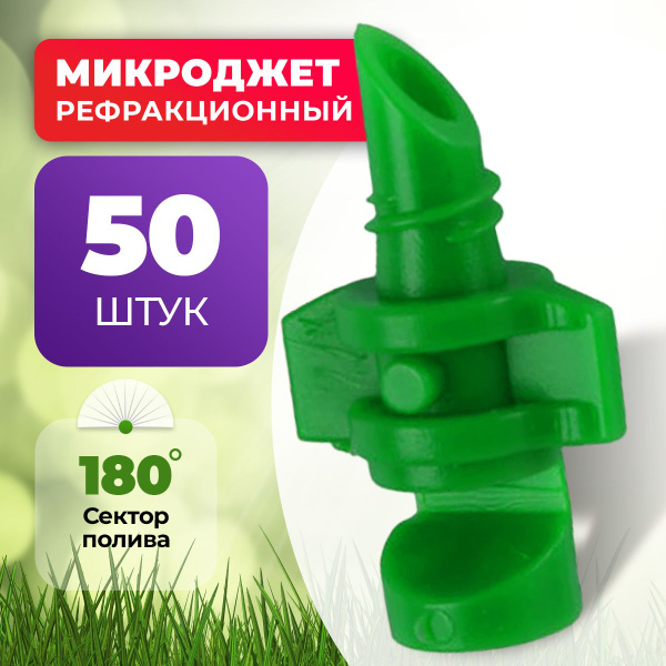 Разбрызгиватель для полива для теплицы, сада и огорода/Микроджет ...