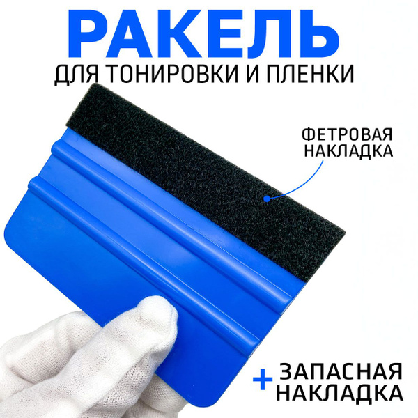 Ракель / Скребок синий с фетровой накладкой - купить с доставкой по ...