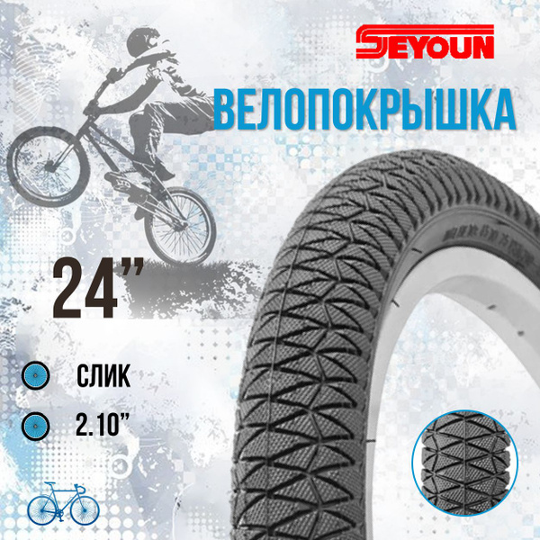Покрышка на велосипеда 24 Seyoun 24х2,1 SY-B012 купить на OZON по ...