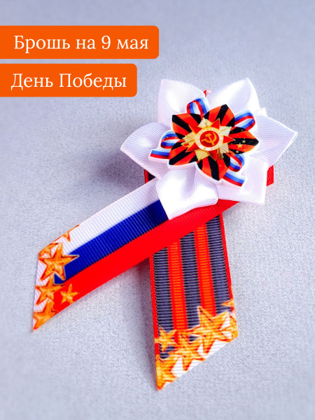 Брошь на 9 мая, на День Победы " Звезда из ленты" Георгиевская лента ...