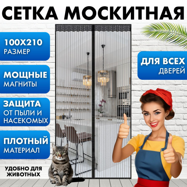 Москитная сетка для двери на магнитах, 210х100 см, Антимоскитная шторка ...