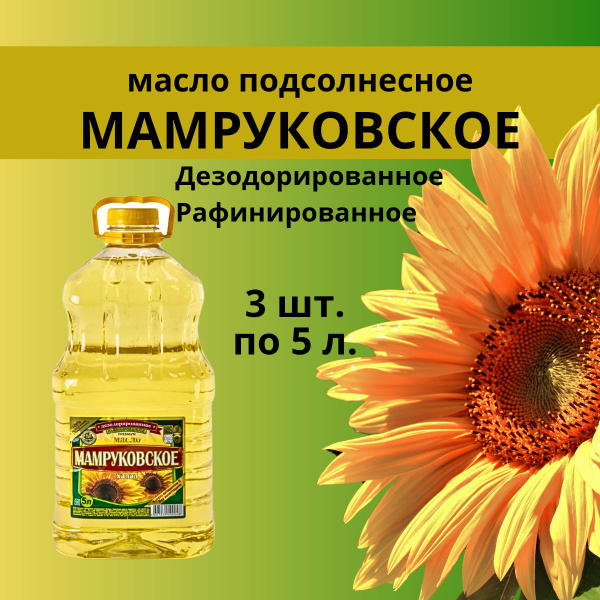 Масло подсолнечное рафинированное дезодорированное Мамруковское 3 шт ...