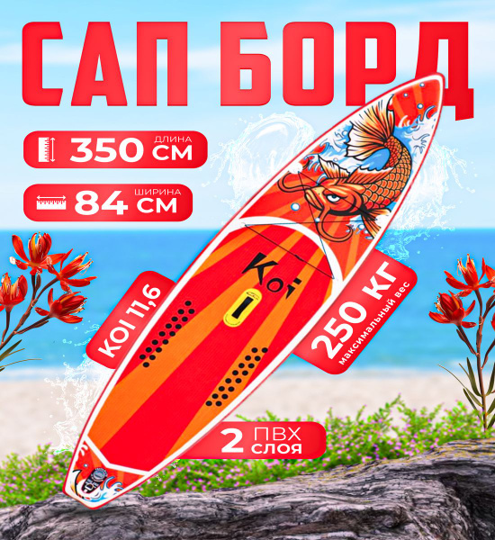 SUP board двухслойный сапборд koi с веслом 350 см / Сап доска для ...