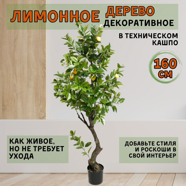 Купить Искусственное декоративное растение Лимонное Дерево по выгодной ...